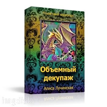 Объемный декупаж_ арт франчез, 3d декупаж_0.jpg
